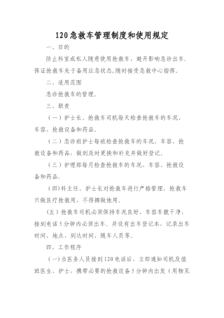 120急救车管理制度和使用规定93151