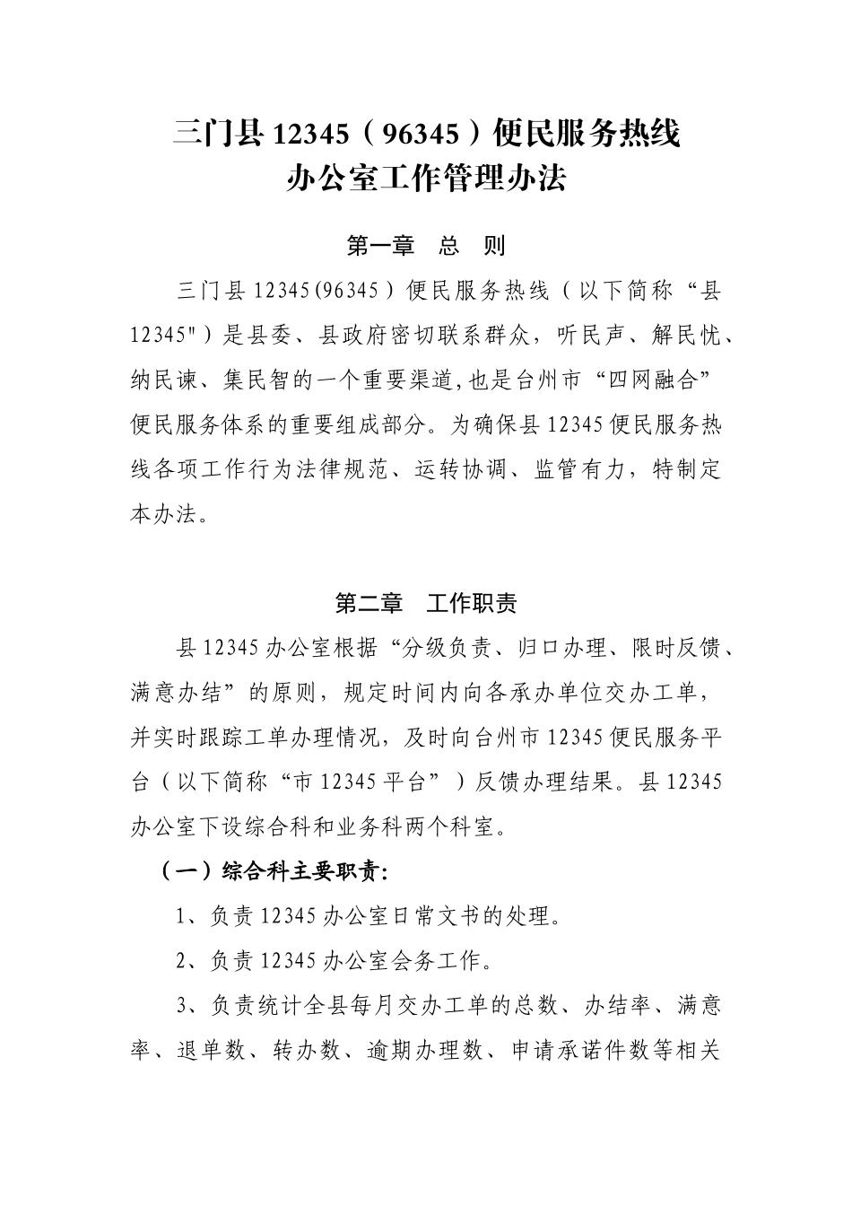 12345便民服务热线-办公室工作管理办法_第1页