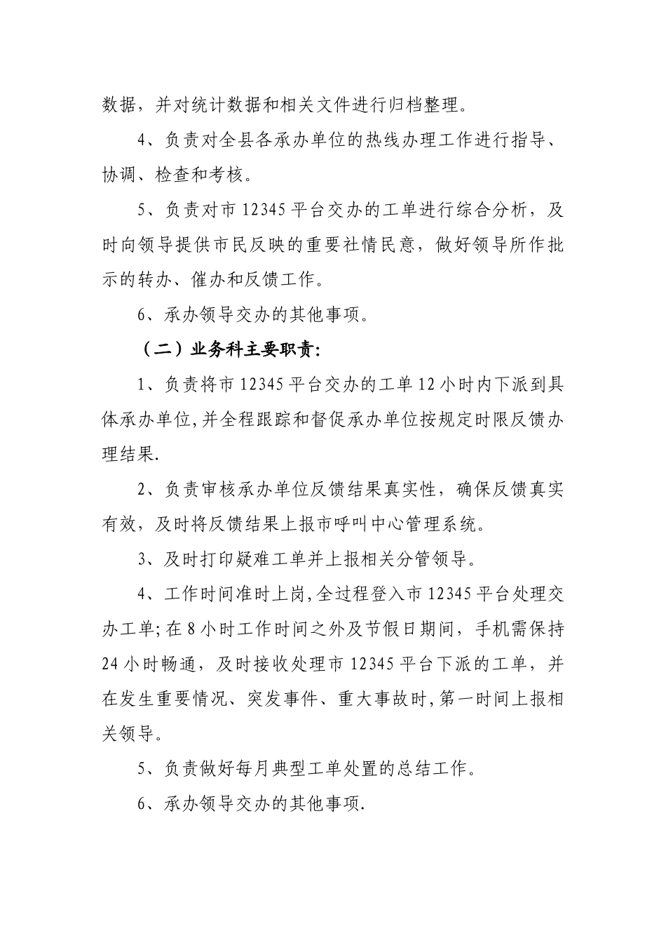 12345便民服务热线-办公室工作管理办法_第2页