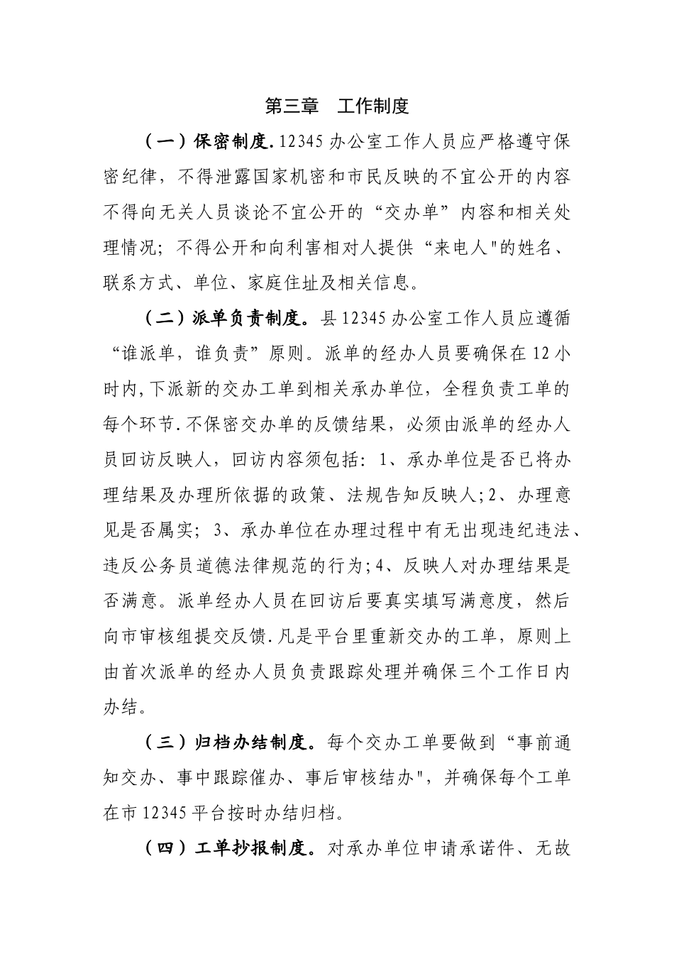 12345便民服务热线-办公室工作管理办法_第3页
