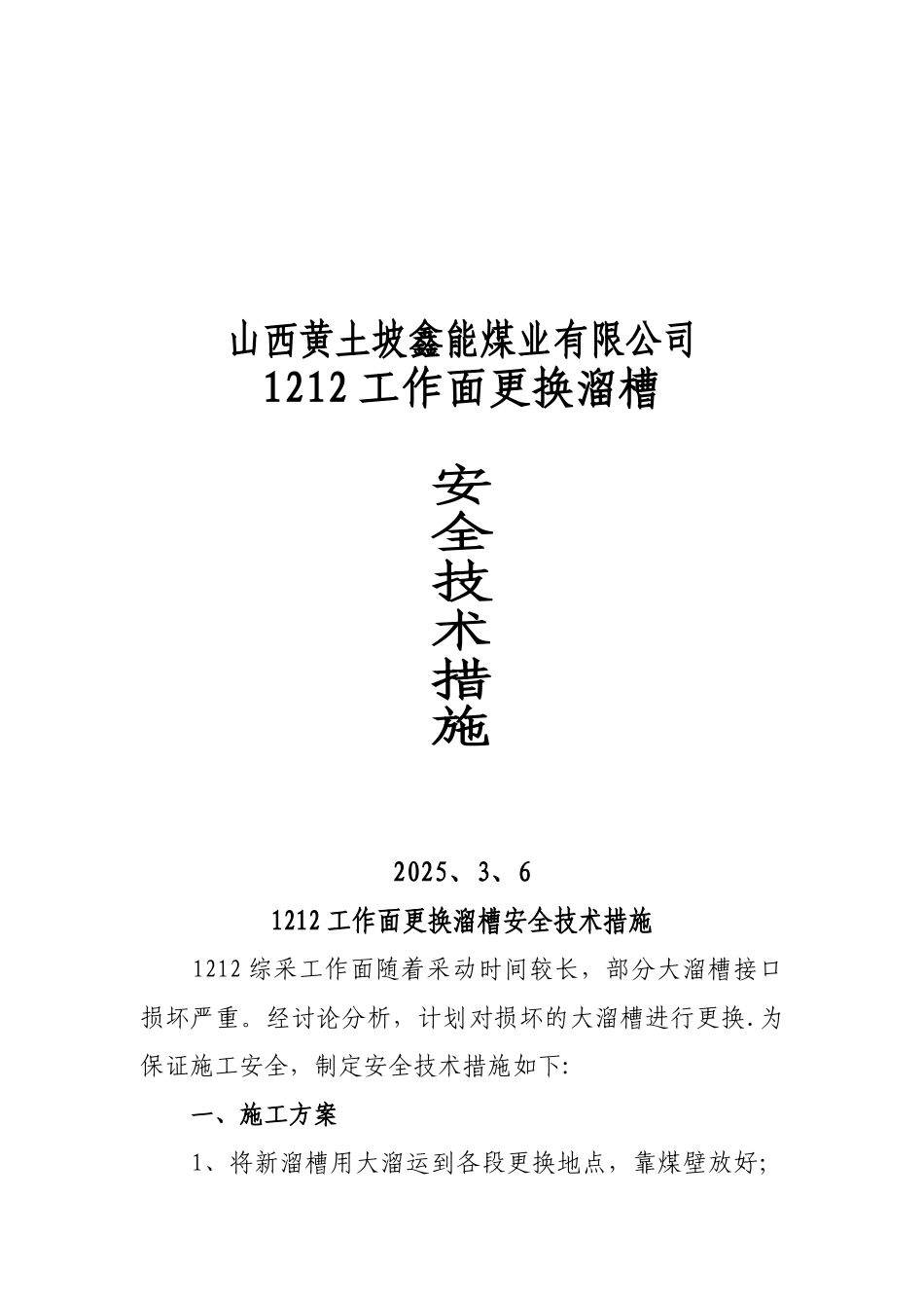 1212综采更换溜槽安全技术措施202536_第1页