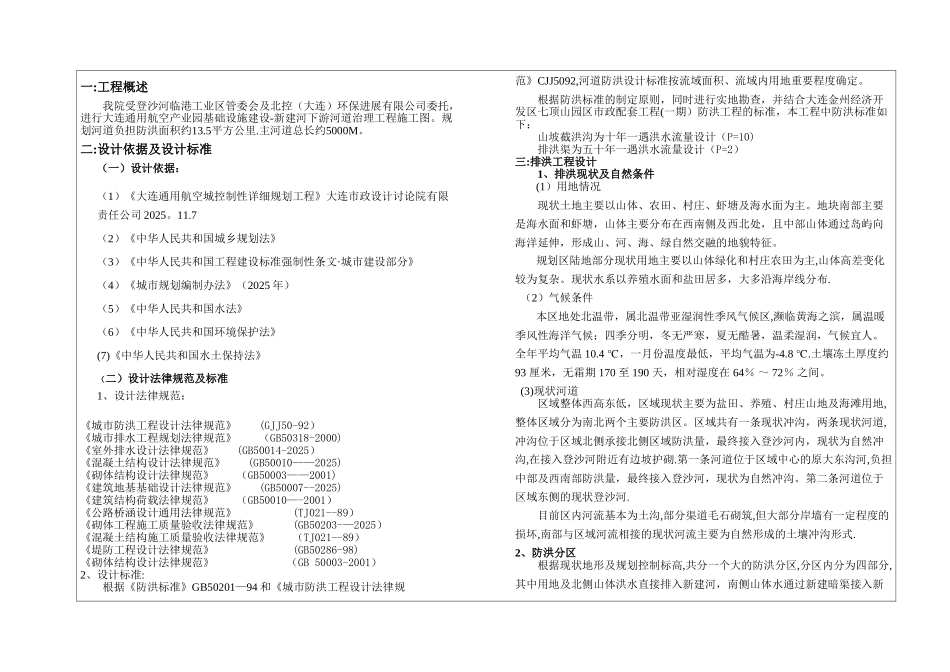 12S030-大连通用航空产业园基础设施建设-新建河下游河道治理工程设计说明_第1页