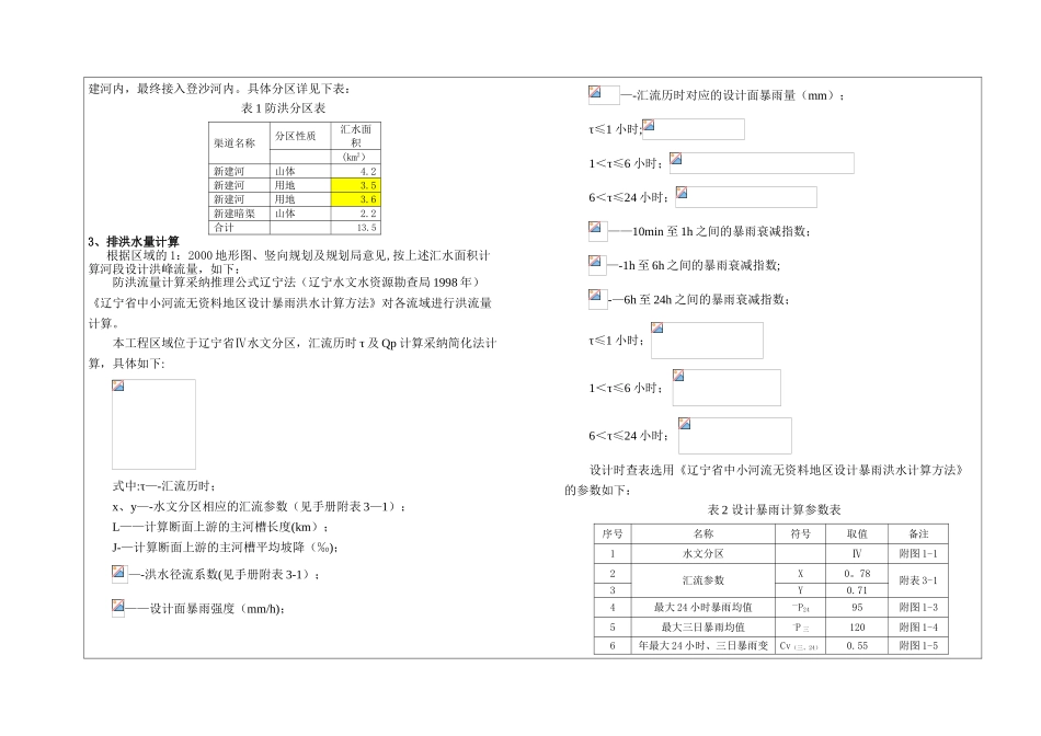 12S030-大连通用航空产业园基础设施建设-新建河下游河道治理工程设计说明_第2页