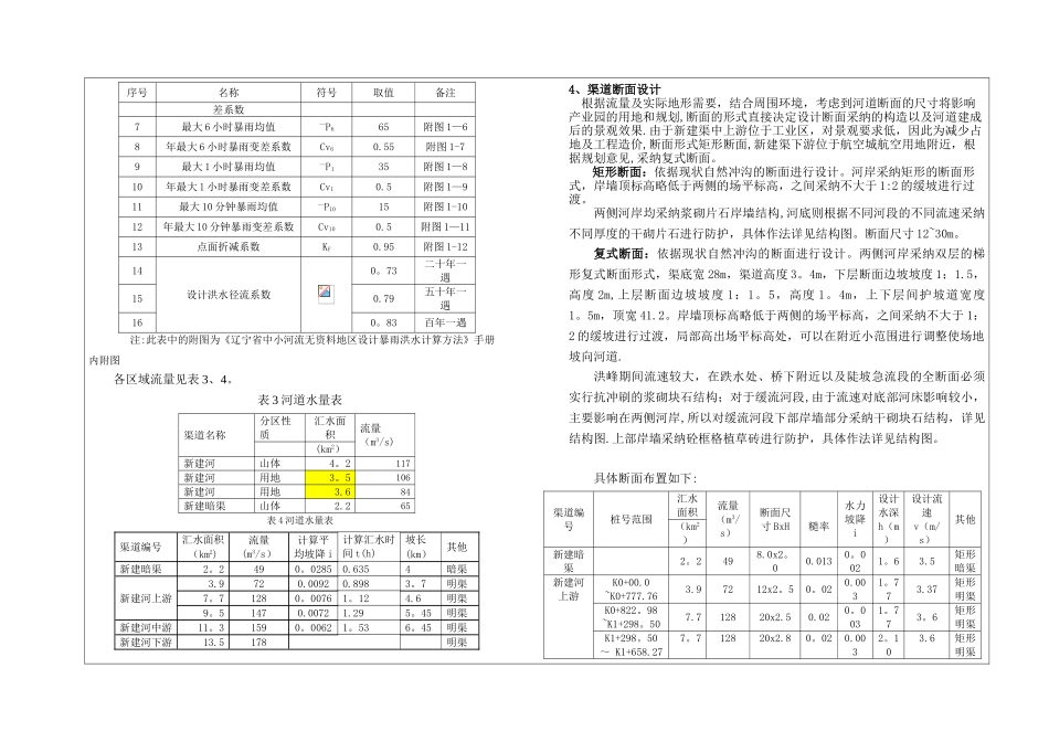 12S030-大连通用航空产业园基础设施建设-新建河下游河道治理工程设计说明_第3页