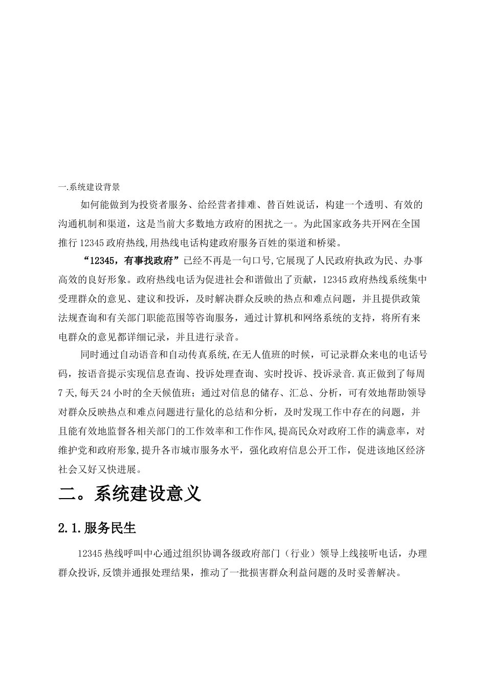 12345热线呼叫中心系统方案_第3页