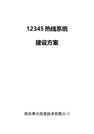 12345热线呼叫中心系统方案