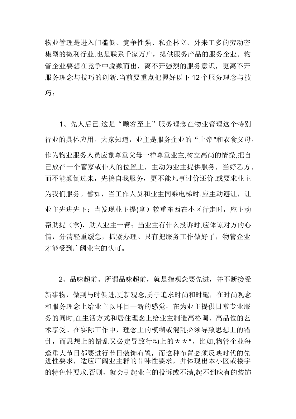 12个物业服务理念_第1页