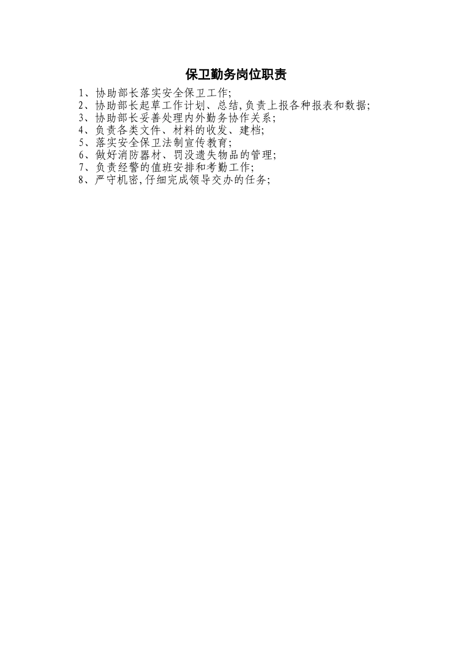 12保卫勤务岗位职责_第1页