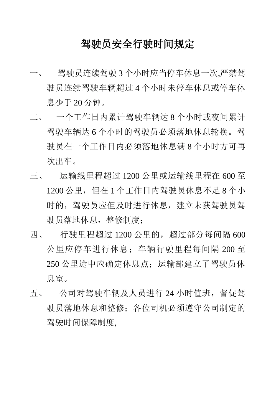 12、驾驶员安全行驶时间规定_第1页