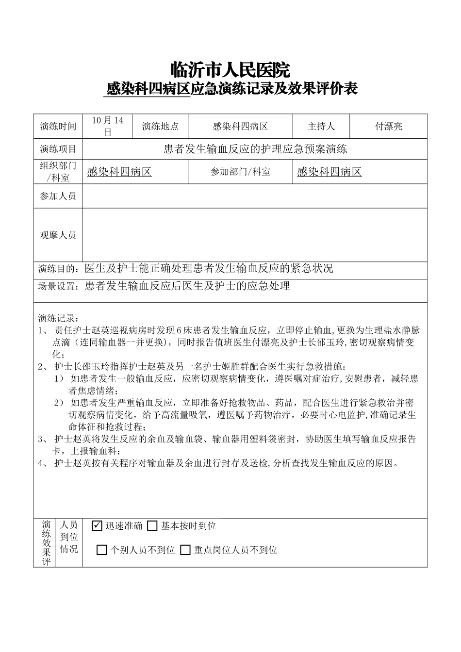12患者发生输血反应的护理应急预案演练_第1页