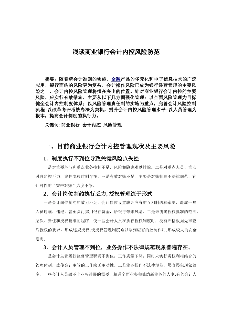 12会计学-4张海勇-浅谈商业银行会计内控风险防范_第2页