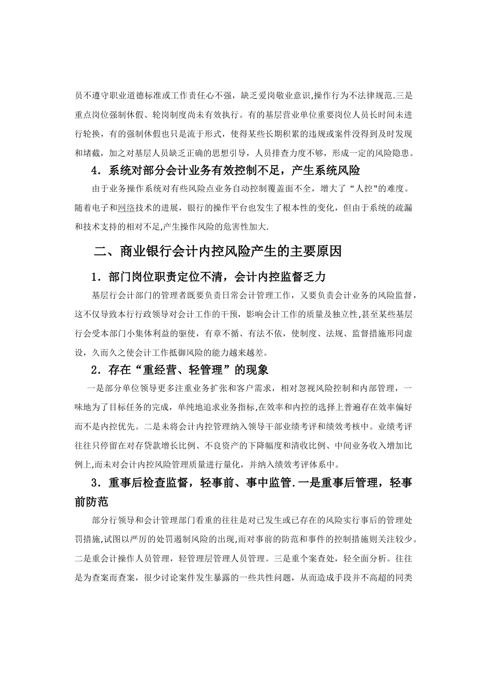 12会计学-4张海勇-浅谈商业银行会计内控风险防范_第3页