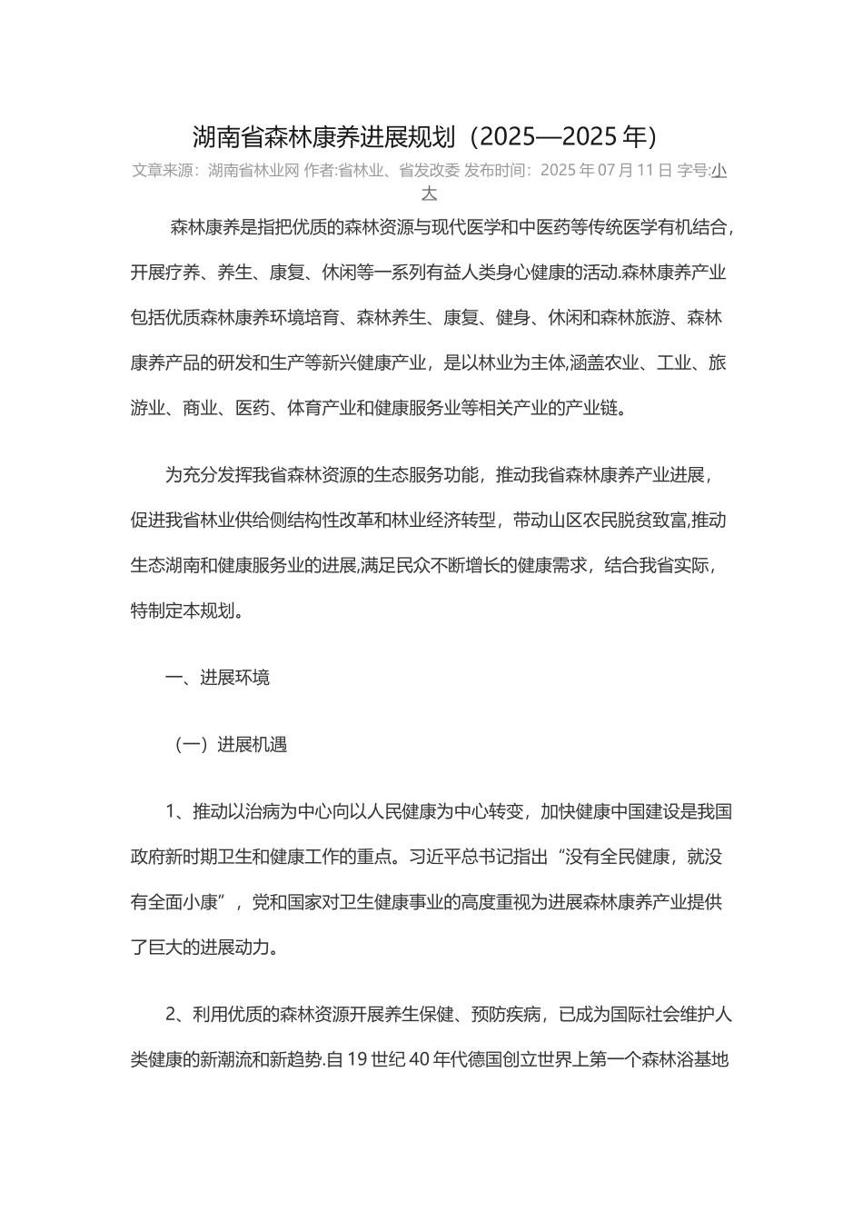 12、湖南省森林康养发展规划_第1页