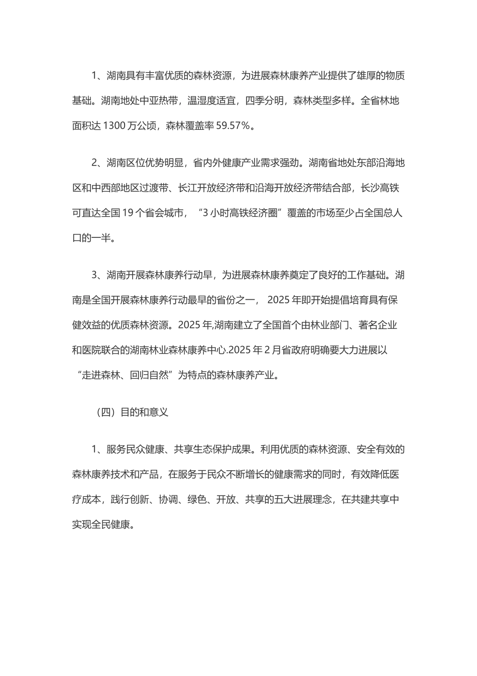 12、湖南省森林康养发展规划_第3页