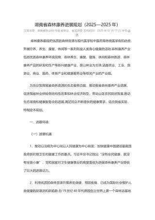 12、湖南省森林康养发展规划