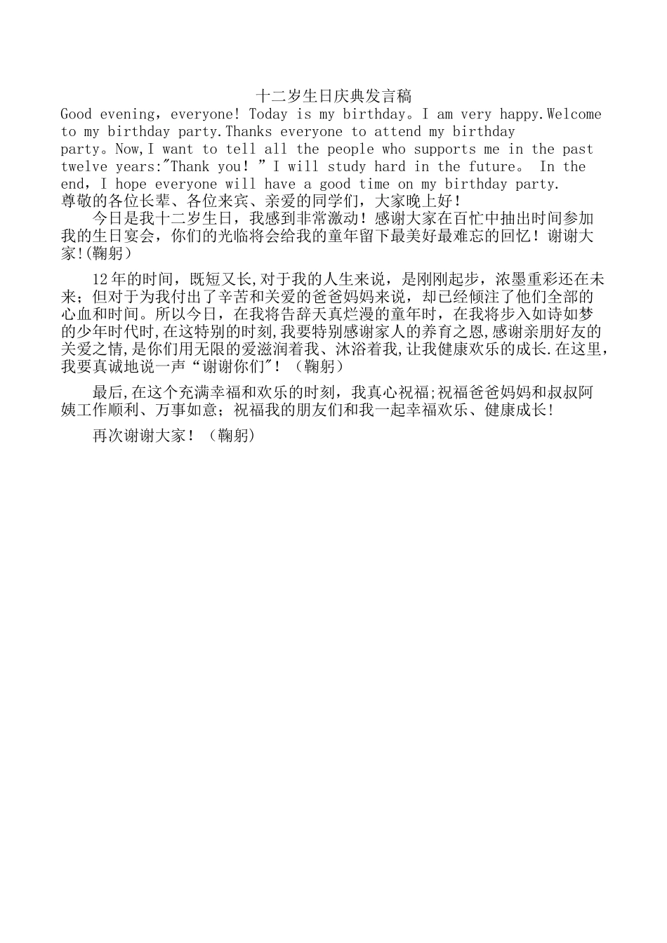 12岁生日发言稿-中英文版_第1页