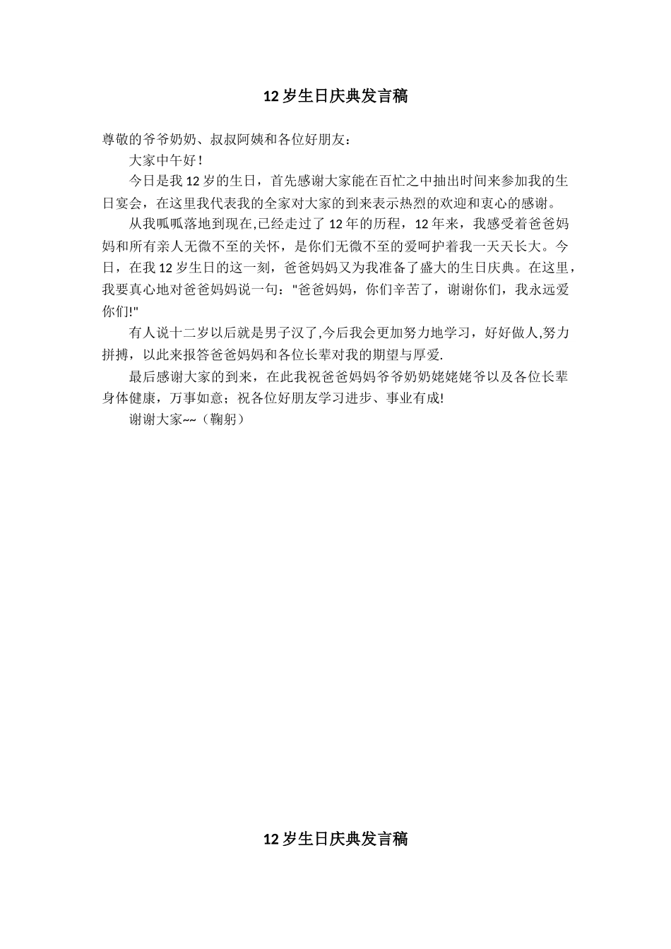 12岁生日庆典发言稿_第2页