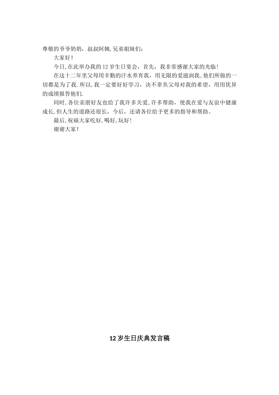 12岁生日庆典发言稿_第3页