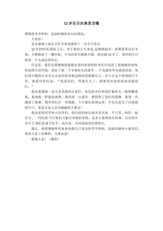 12岁生日庆典发言稿
