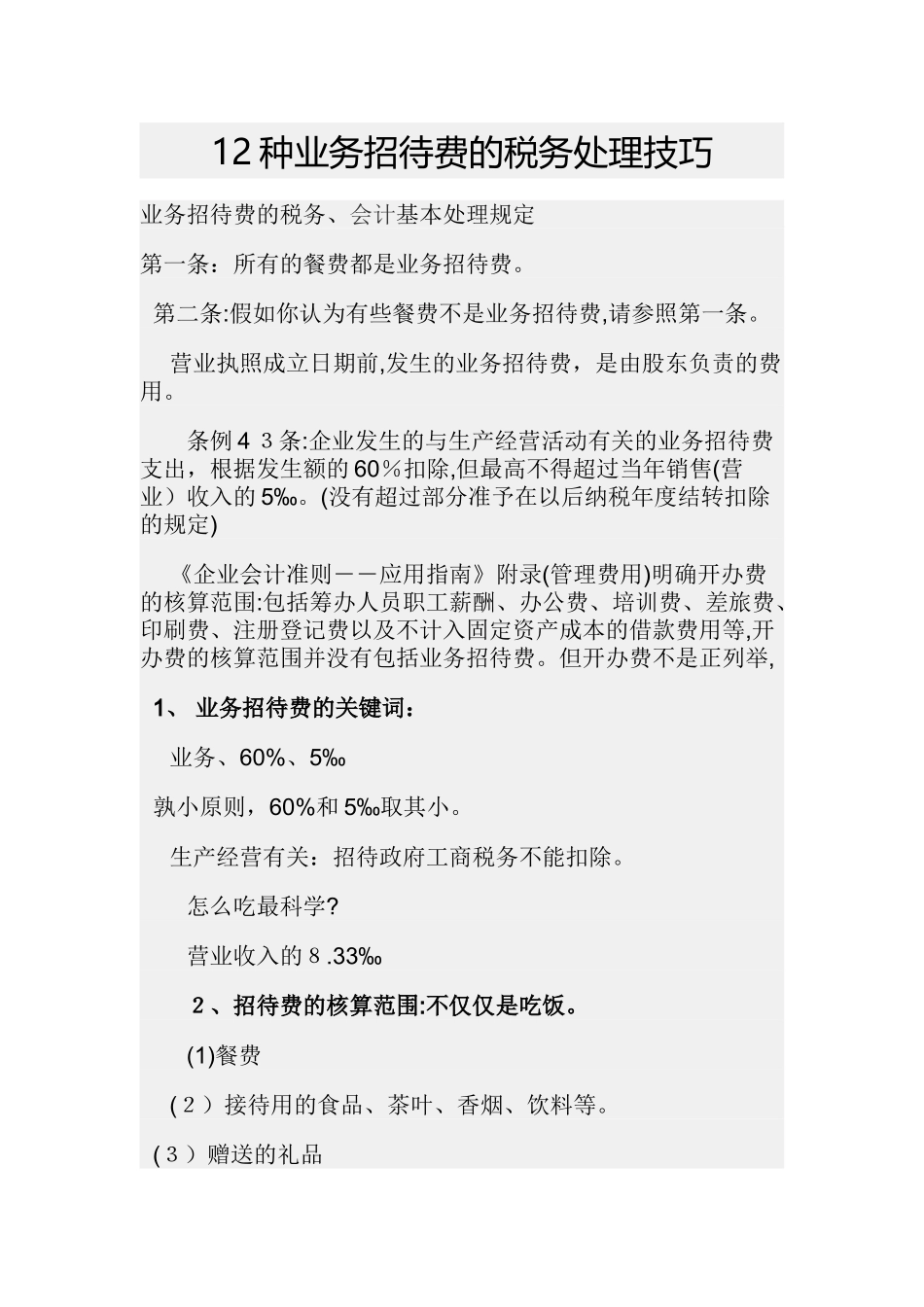 12种业务招待费的税务处理技巧课件_第1页