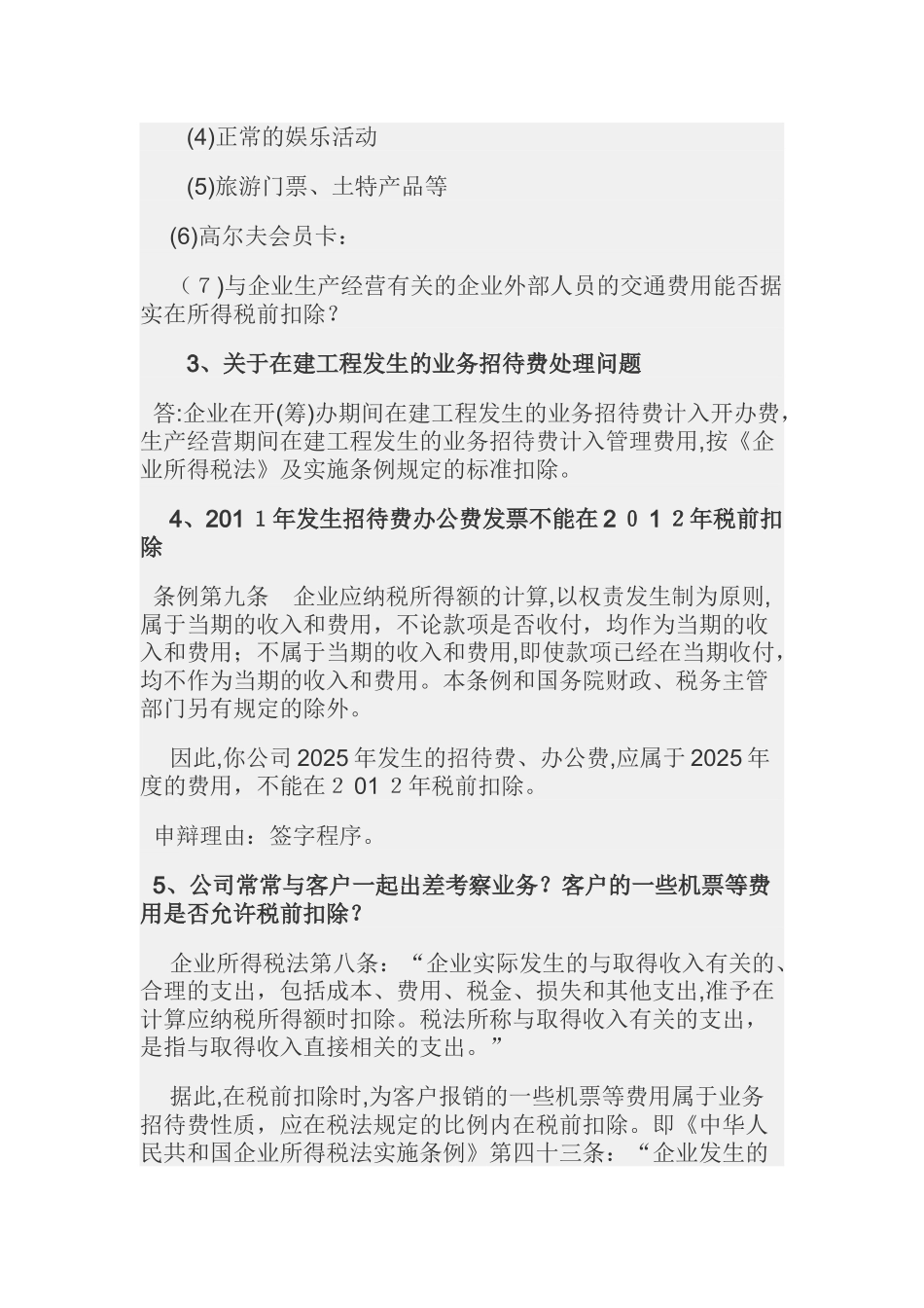 12种业务招待费的税务处理技巧课件_第2页