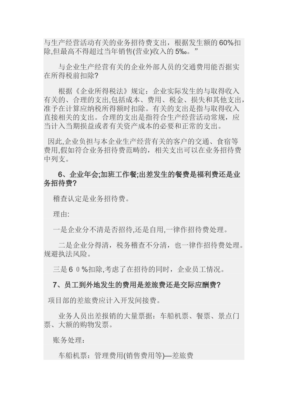 12种业务招待费的税务处理技巧课件_第3页