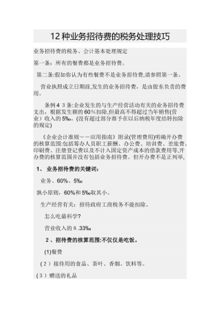 12种业务招待费的税务处理技巧课件