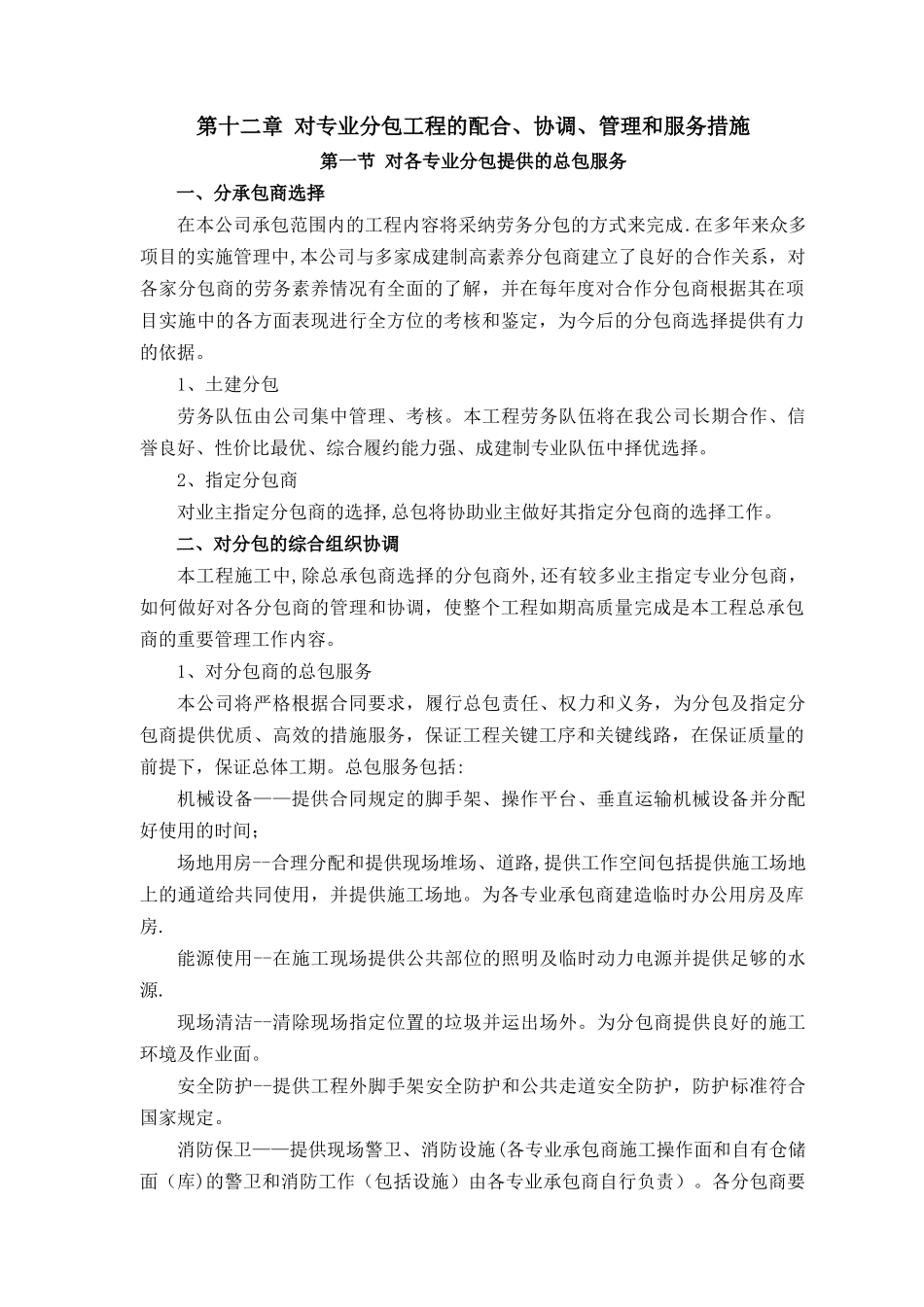12章对专业分包工程的配合、协调、管理和服务措施_第1页