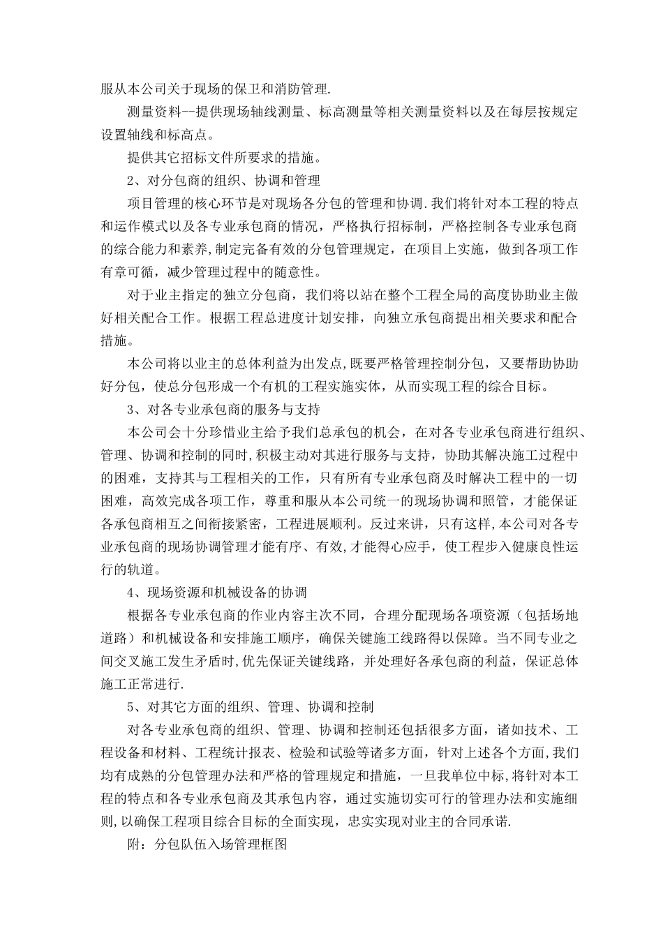 12章对专业分包工程的配合、协调、管理和服务措施_第2页