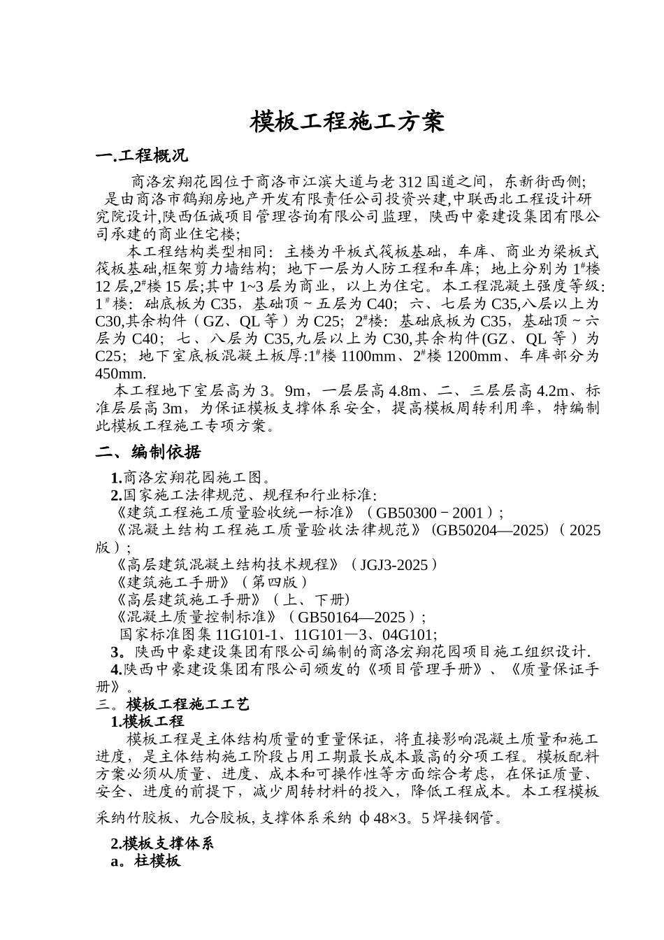 12模板施工专项方案_第1页