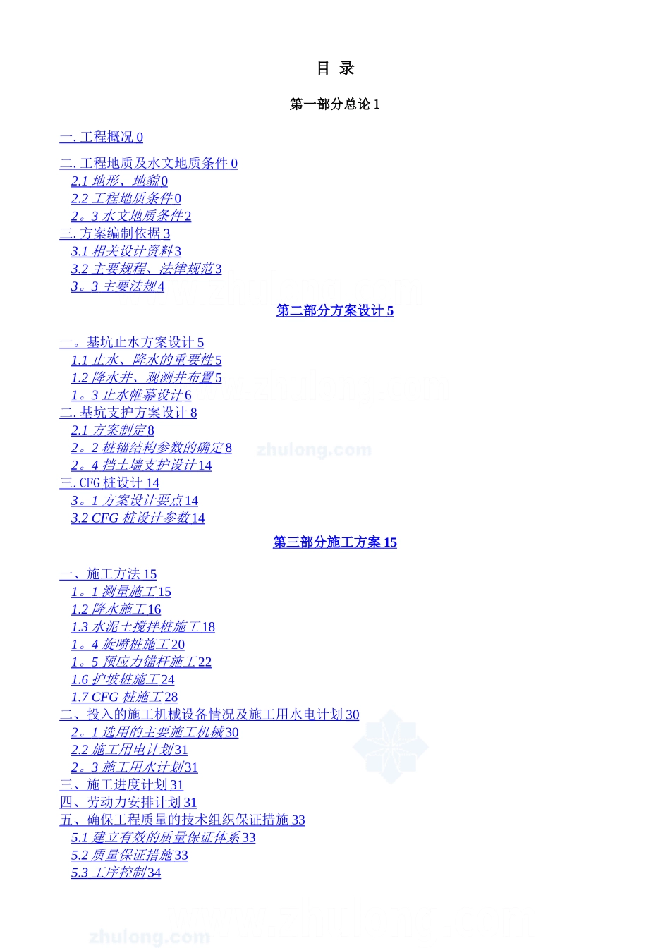 12米深基坑双排桩支护施工方案-secret_第1页