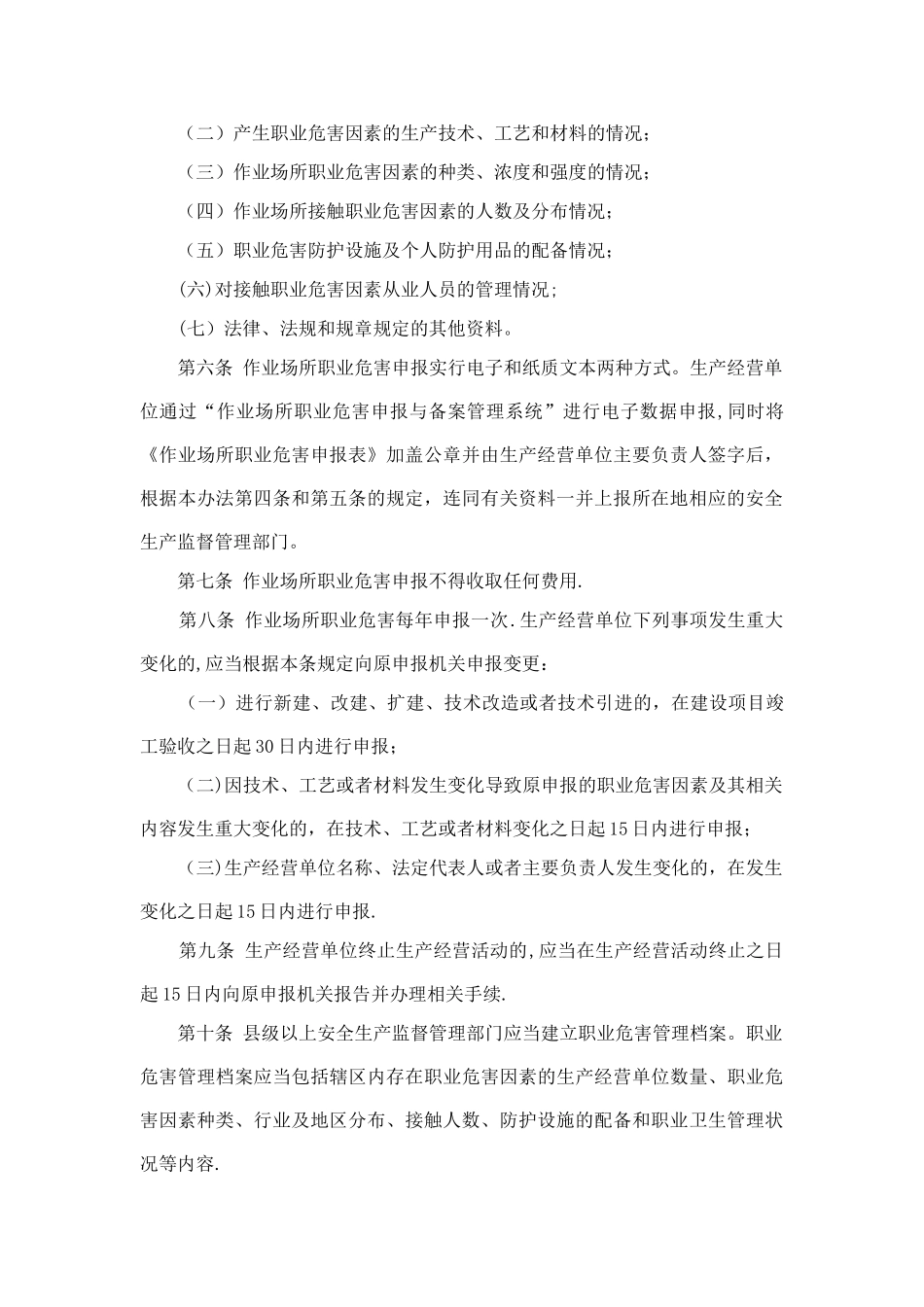13--作业场所职业危害申报管理办法_第2页