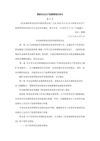13--作业场所职业危害申报管理办法