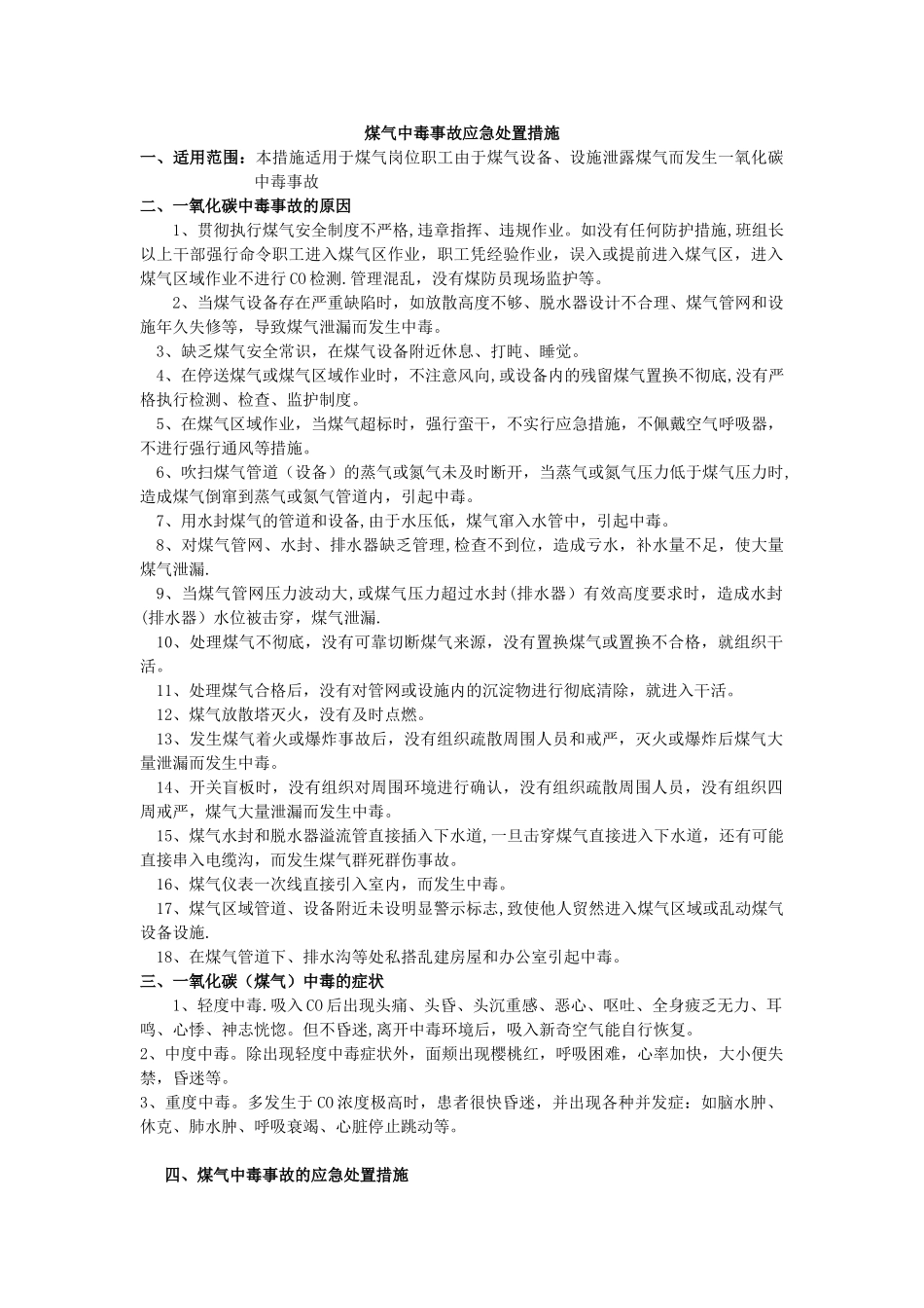 12种事故应急处置措施_第1页