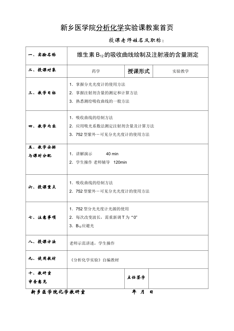 12维生素B12的吸收曲线绘制及注射液的含量测定_第1页