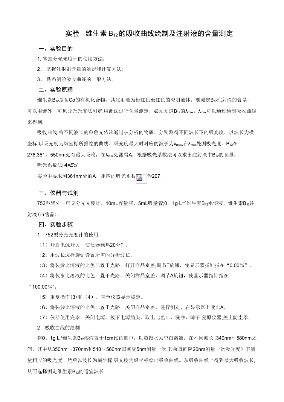 12维生素B12的吸收曲线绘制及注射液的含量测定_第2页
