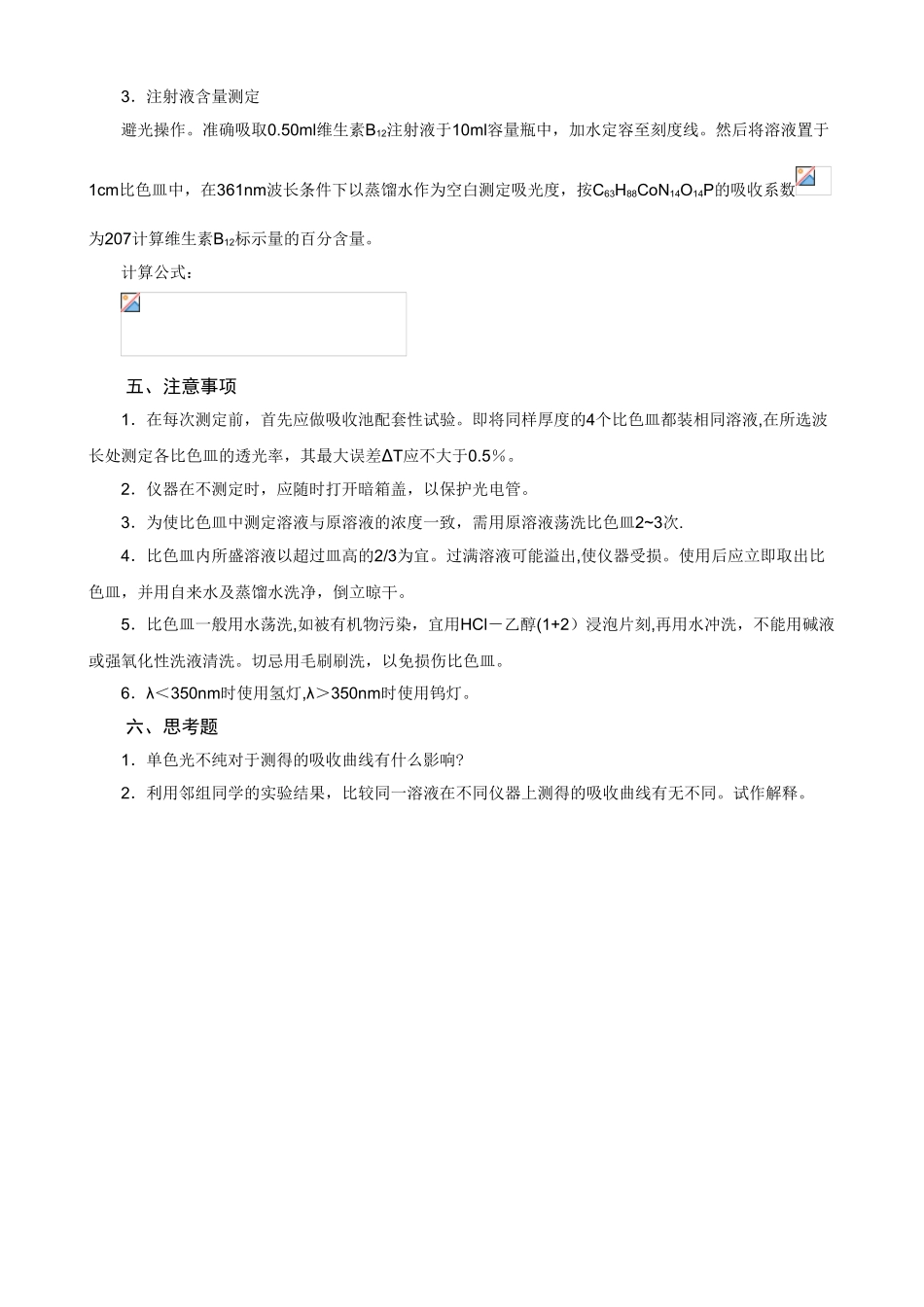 12维生素B12的吸收曲线绘制及注射液的含量测定_第3页