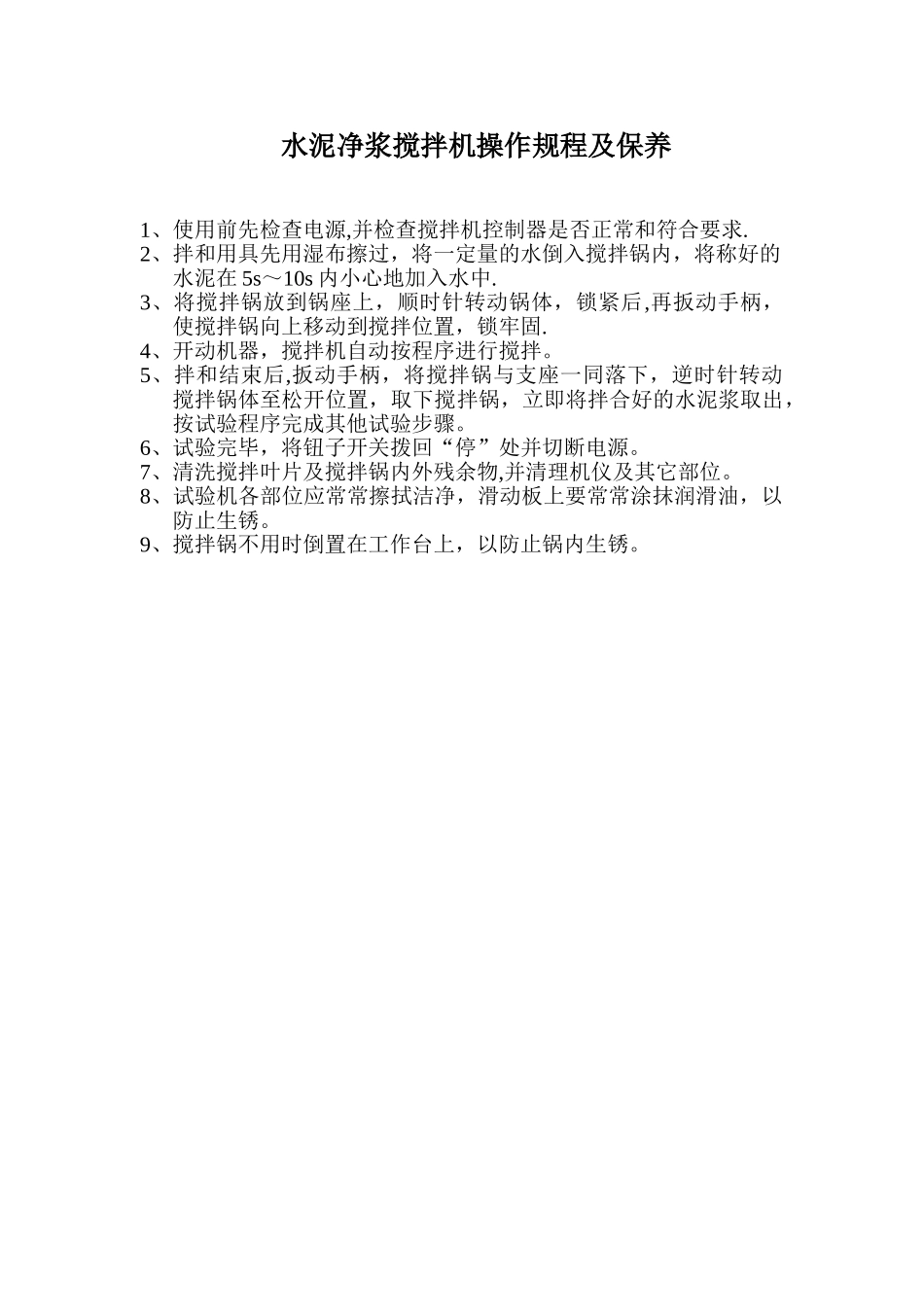 13.水泥净浆搅拌机操作规程及保养_第1页