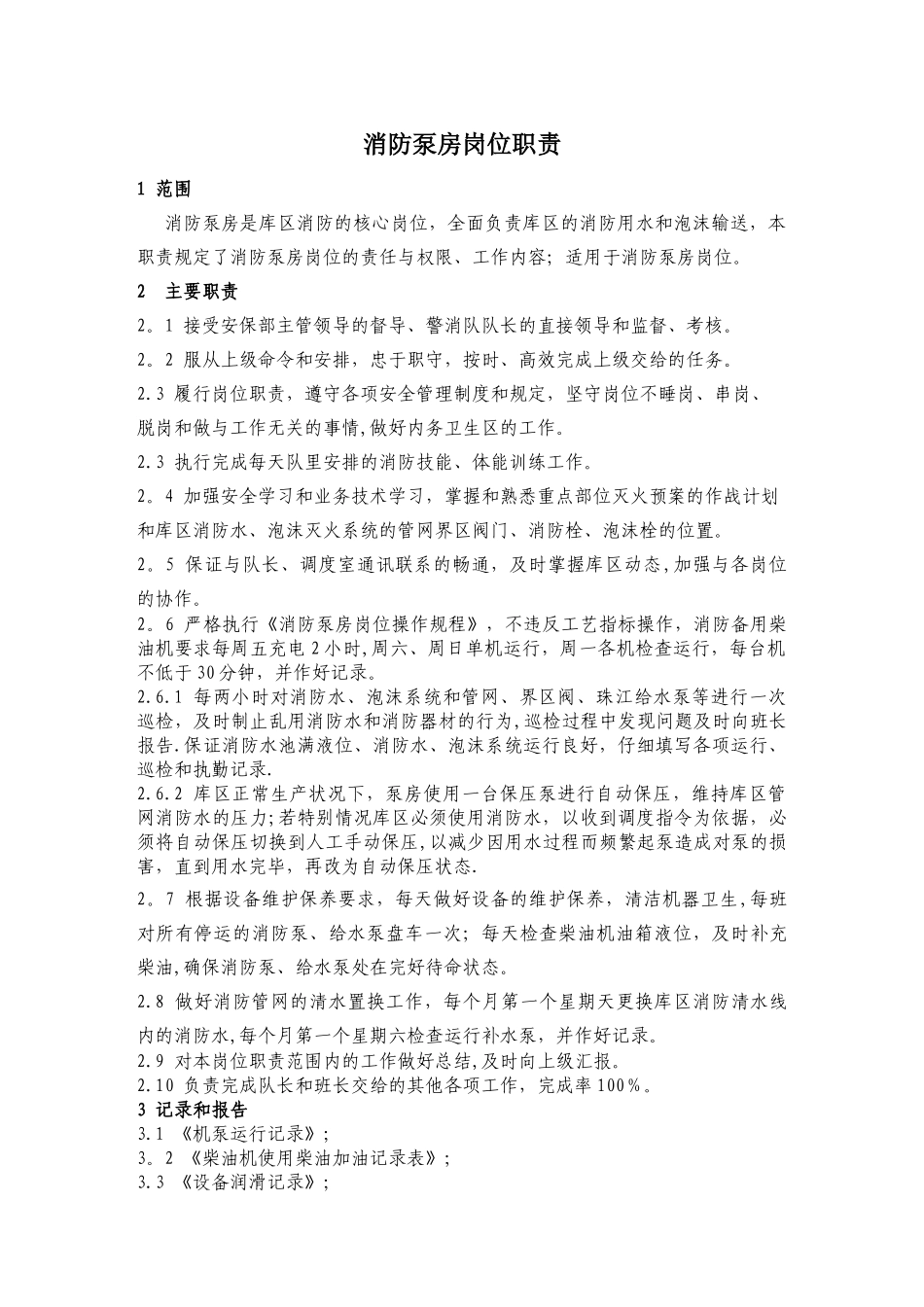 13-消防泵房岗位职责_第1页