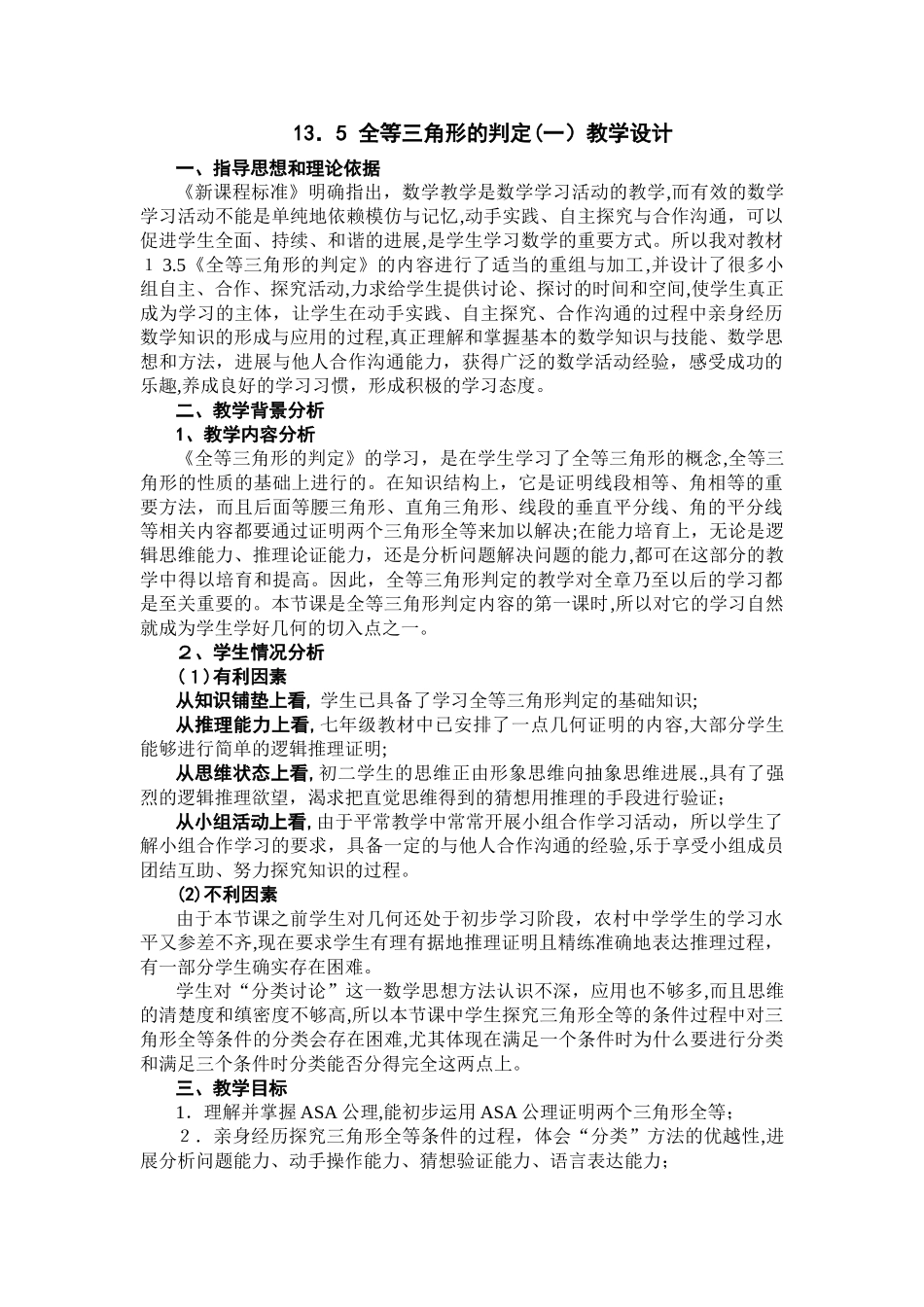 13.5-全等三角形的判定教学设计_第1页