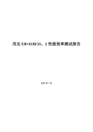 13-U8+OA-V11.1性能效率测试报告
