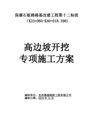 12高边坡专项施工方案