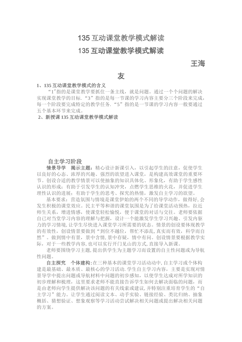 135互动课堂教学模式解读_第1页