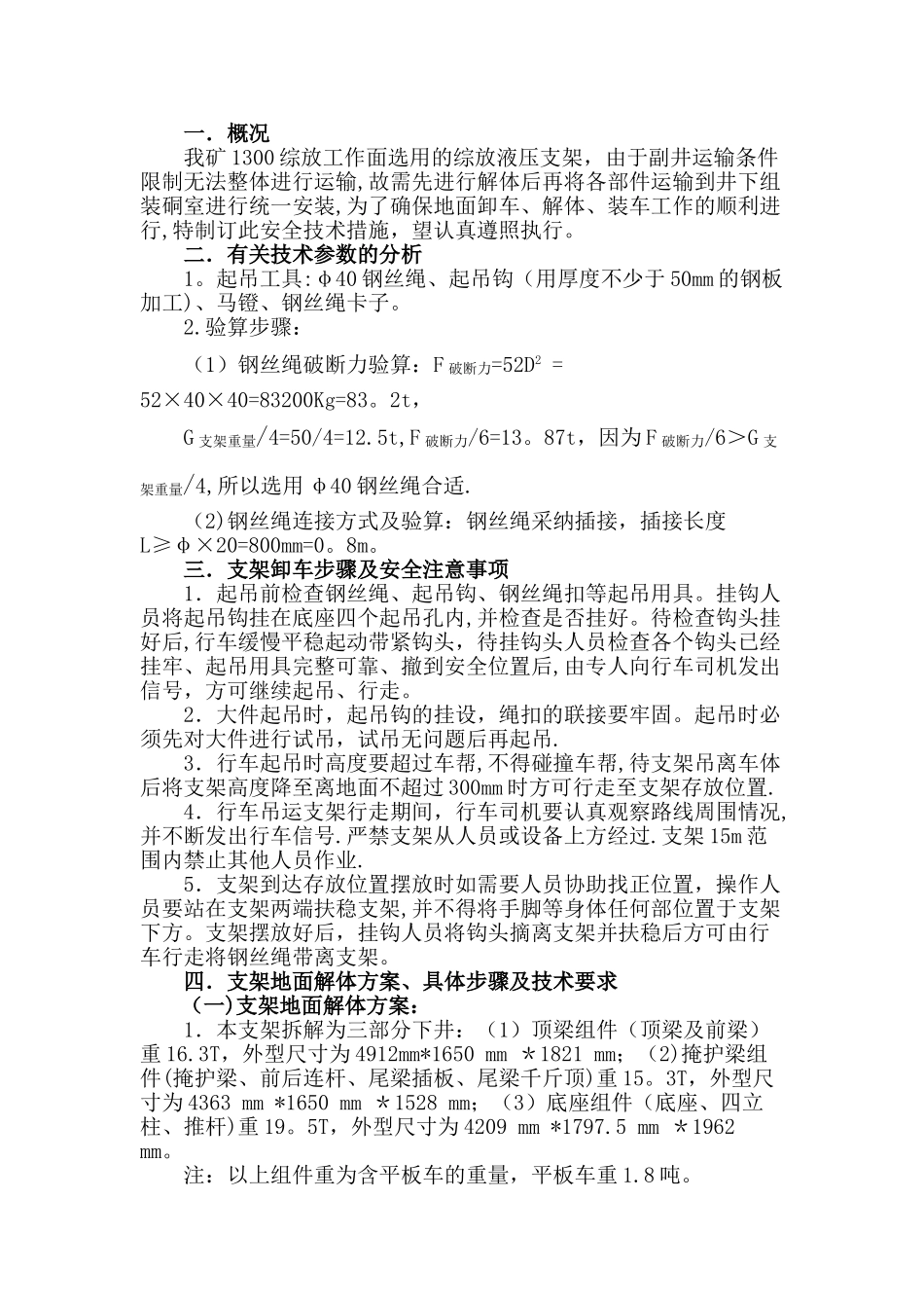 1300工作面液压支架地面卸车解体装车安全技术措施_第1页