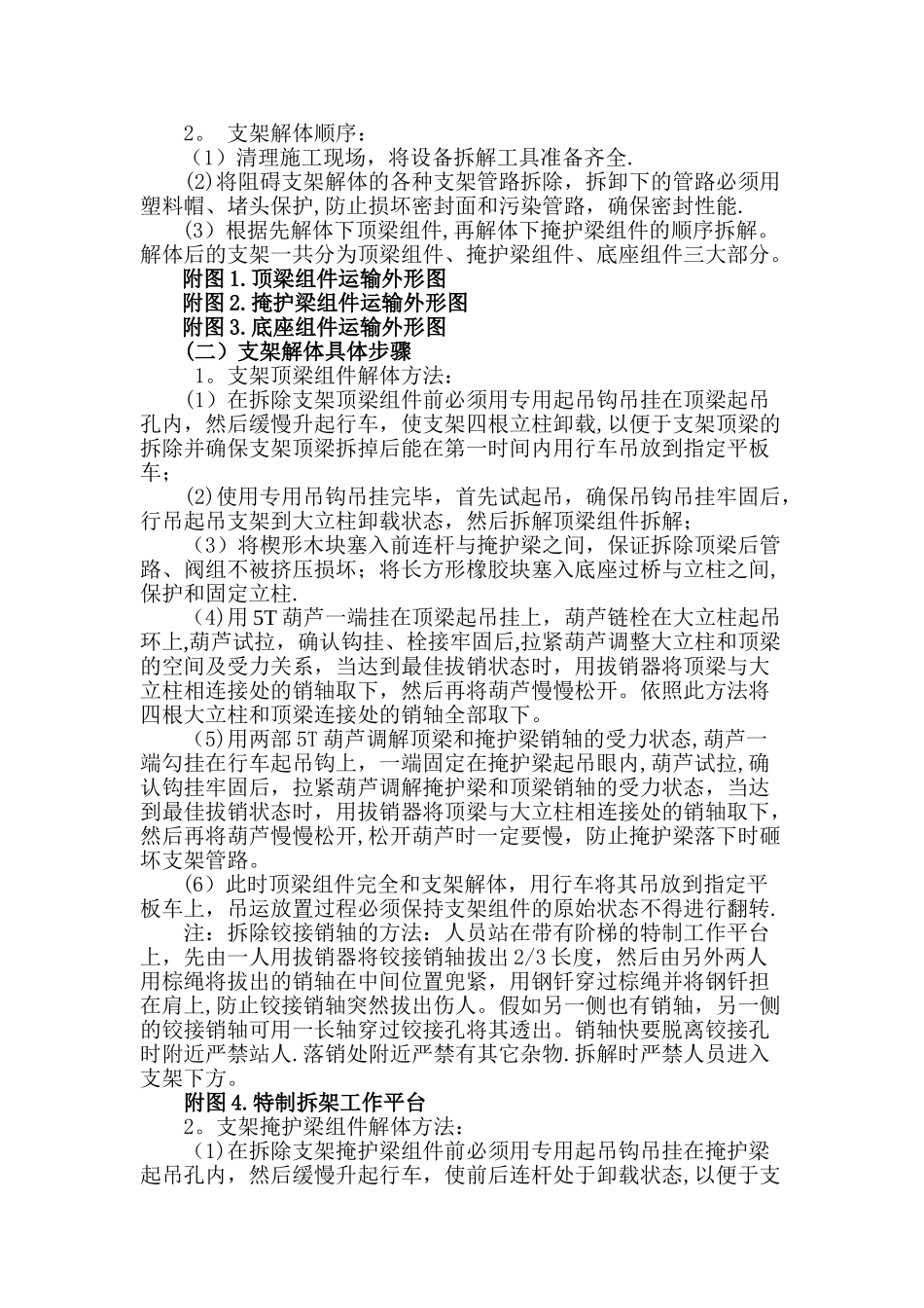 1300工作面液压支架地面卸车解体装车安全技术措施_第2页