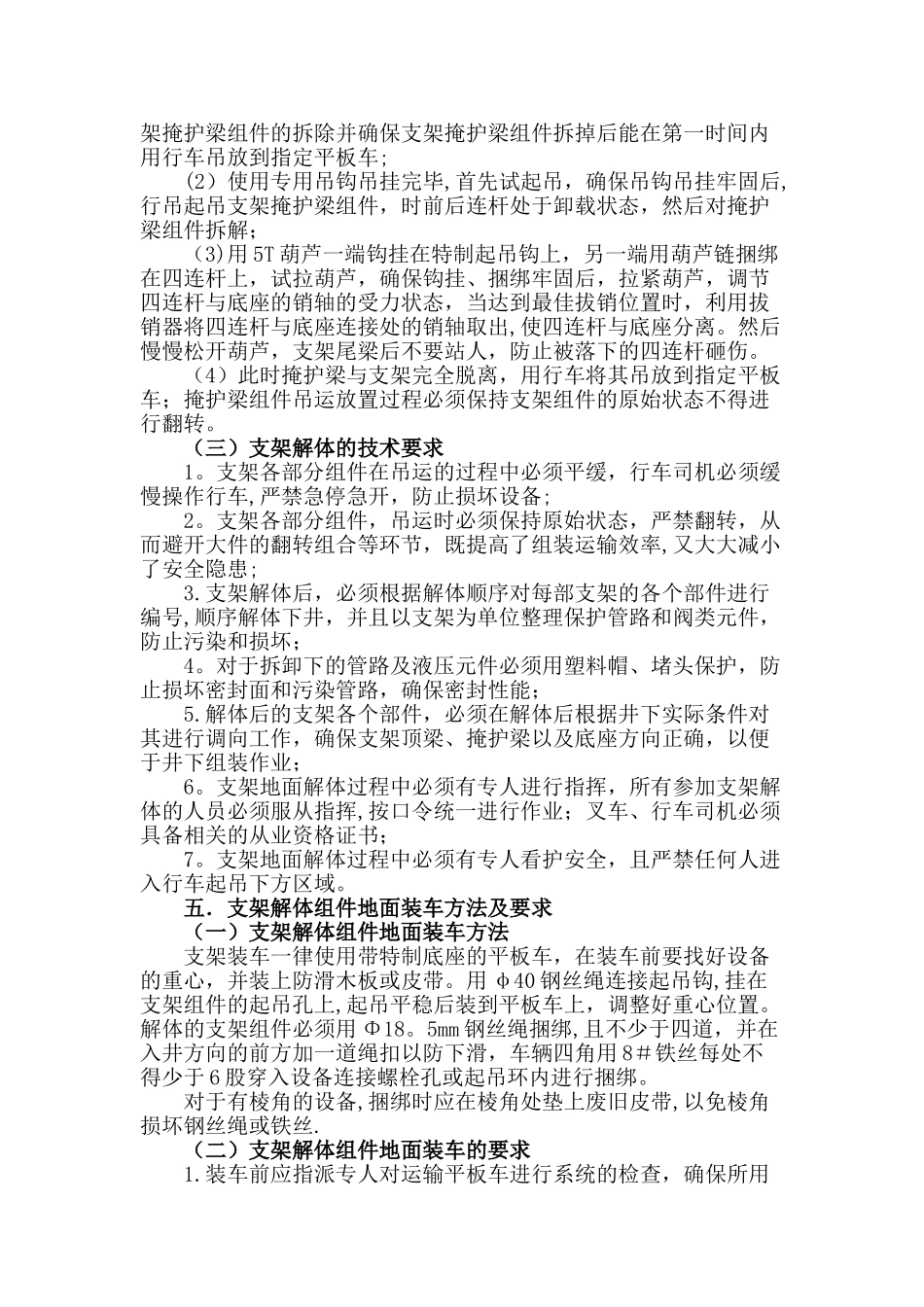 1300工作面液压支架地面卸车解体装车安全技术措施_第3页