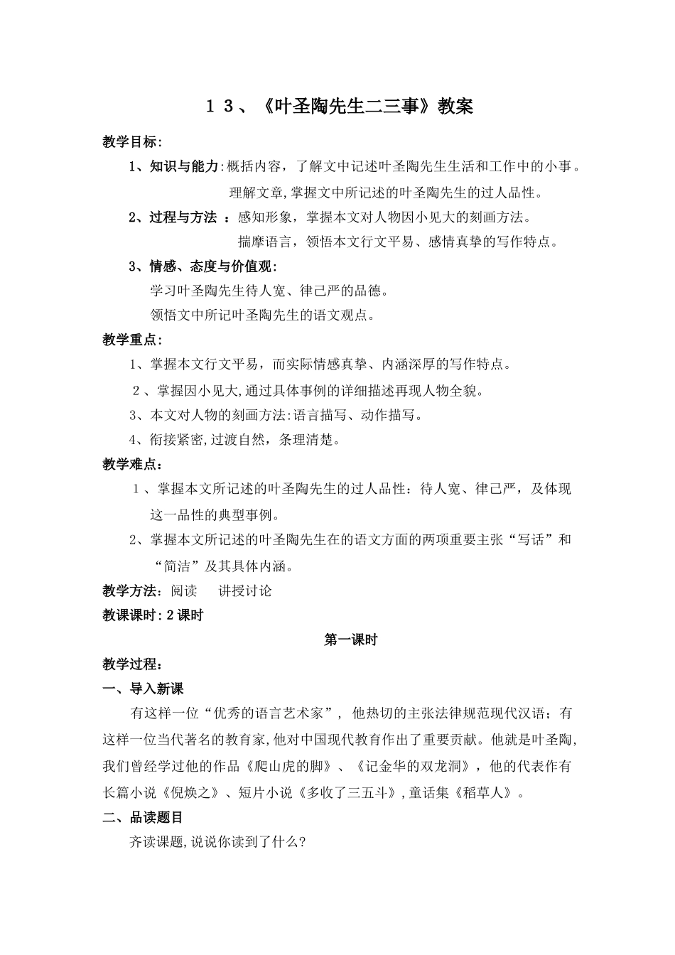 13、《叶圣陶先生二三事》教案_第1页