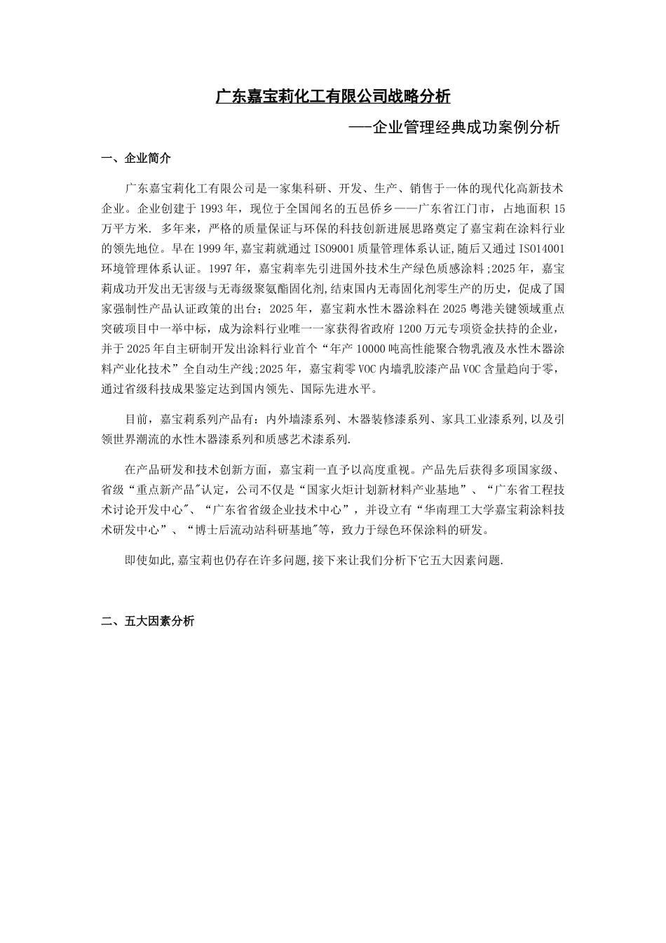 136杨海文--嘉宝莉化工有限公司战略分析_第3页