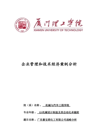 136杨海文--嘉宝莉化工有限公司战略分析