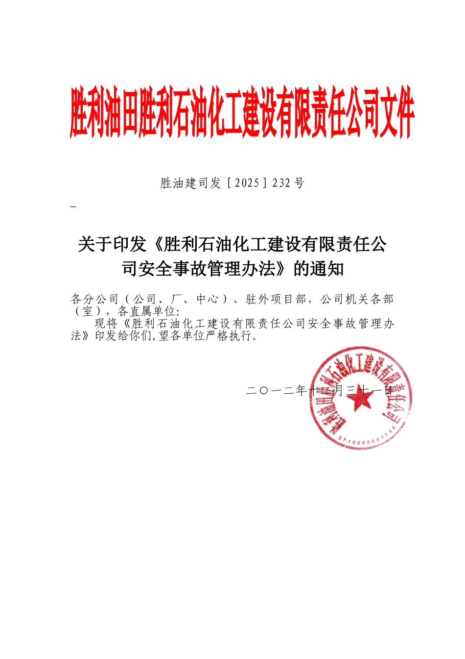 13、公司安全事故管理办法232_第1页